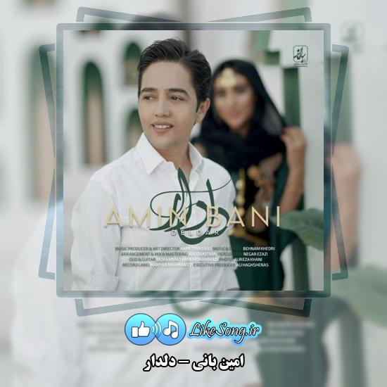 دانلود آهنگ امین بانی دلدار